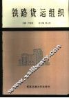 铁路货运组织