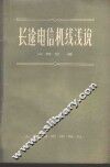 长途电信机线浅说