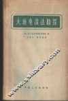 大地电流法勘探