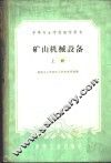 矿山机械设备  上