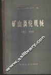 矿山涡轮机械  中