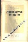 井田开采方法的选择