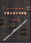 计算机设计与实验