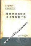 地球物理勘探用电子管测量仪器