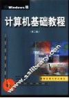 计算机基础教程 Windows版