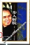 步入解脱