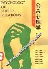 公关心理学  第2版