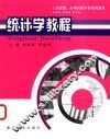 统计学教程