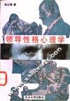 领导性格心理学