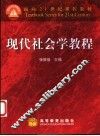 现代社会学教程