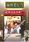 福州老行当
