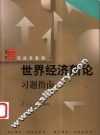 世界经济新论习题指南