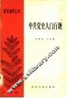 中共党史入门百题