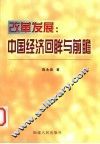 改革发展：中国经济回眸与前瞻