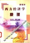 西方经济学原理  新编本