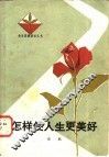 怎样使人生更美好