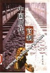 中国历代官制