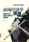 市场经济学原理  中国版
