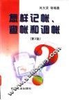 怎样记帐、查帐和调帐  第2版