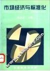 市场经济与标准化
