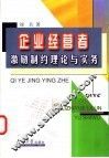 企业经营者激励制约理论与实务