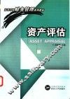资产评估