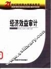 经济效益审计