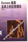 Riemann曲面及其上的位势理论