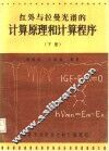 红外与拉曼光谱的计算原理与计算程序  下
