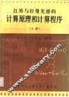 红外与拉曼光谱的计算原理与计算程序  上