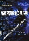 智能预测控制及其应用