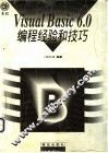 Visual Basic 6.0编程经验和技巧