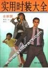 实用时装大全  全家装