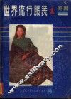 世界流行服装  1  美国