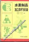 水果制品加工技术与设备