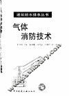 气体消防技术