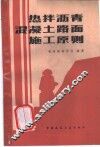 热拌沥青混凝土路面施工原则