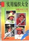 实用编织大全  绒帽、披肩160款