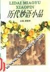 历代妙语小品