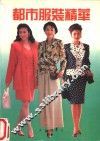 都市服装精华