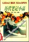 历代笔记小品