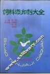 饲料添加剂大全