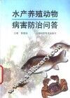 水产养殖动物病害防治问答