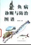 鱼病诊断与防治图谱