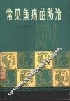 常见鱼病的防治