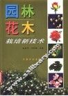 园林花木栽培新技术