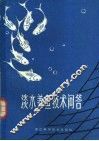 淡水养鱼技术问答