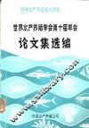 世界水产养殖学会第十届年会论文集选编