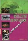 野生动物营养与饲料