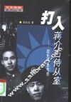 打入蒋介石侍从室  段氏兄弟传奇
